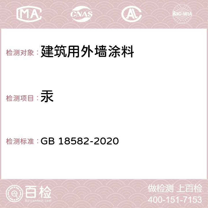 汞 建筑用墻面涂料中有害物質限量 GB 18582-2020 附錄F