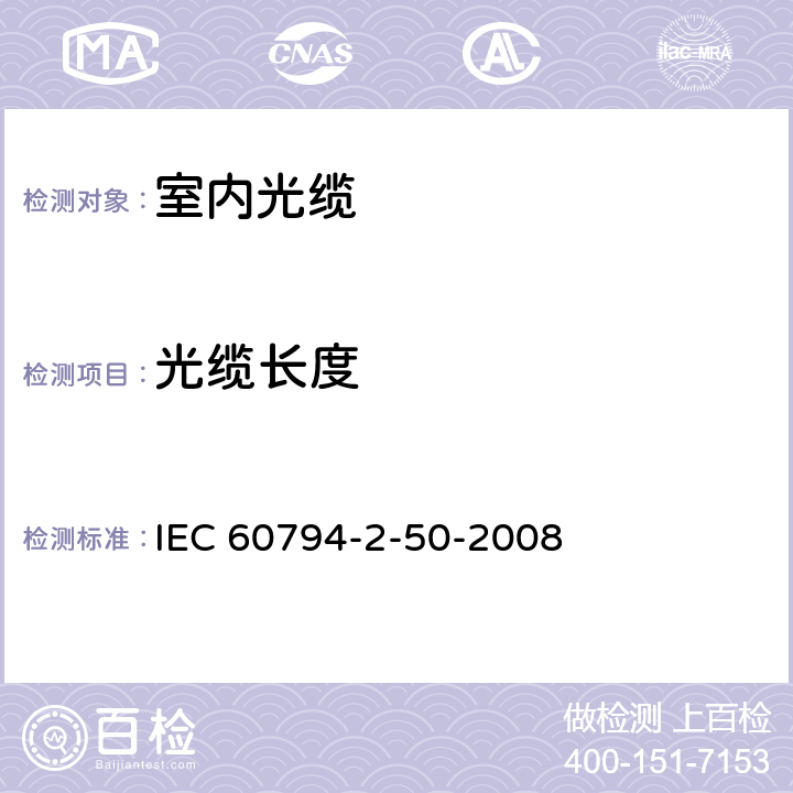 光缆长度 光缆.第2-50部分:室内光缆.终端组件用单芯和双芯光缆系列规范 IEC 60794-2-50-2008