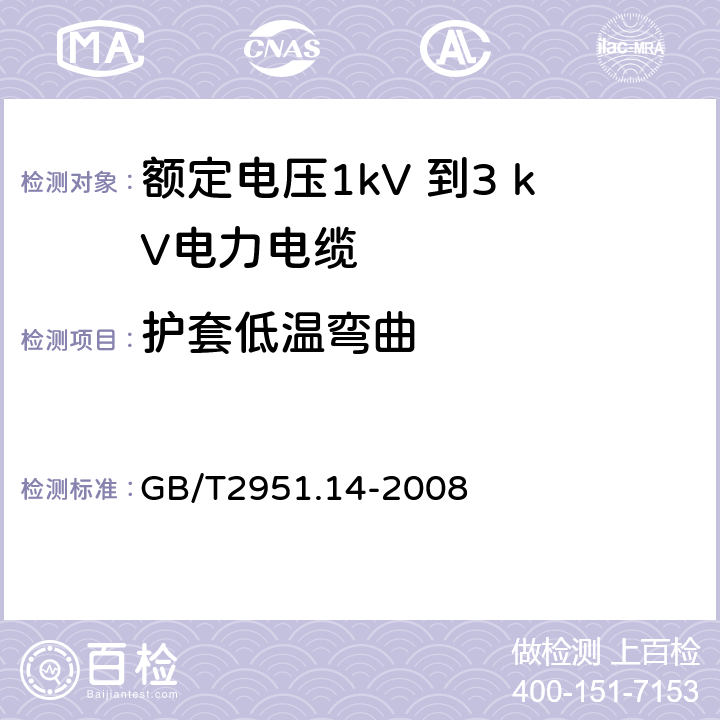 护套低温弯曲 电缆和光缆绝缘和护套材料通用试验方法 第14部分：通用试验方法—低温试验 GB/T2951.14-2008 8.2