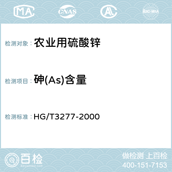 砷(As)含量 农业用硫酸锌 HG/T3277-2000 5.5
5.6