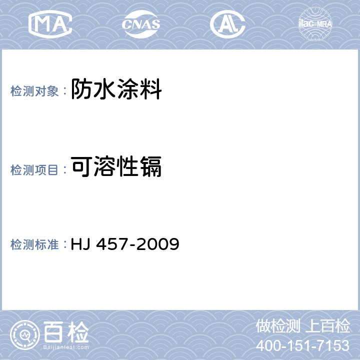 可溶性镉 环境标志产品技术要求 防水涂料 HJ 457-2009 6.6