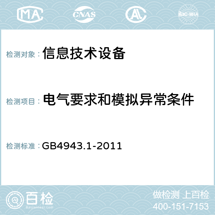 电气要求和模拟异常条件 信息技术设备 安全 第1部分:通用要求 GB4943.1-2011 5