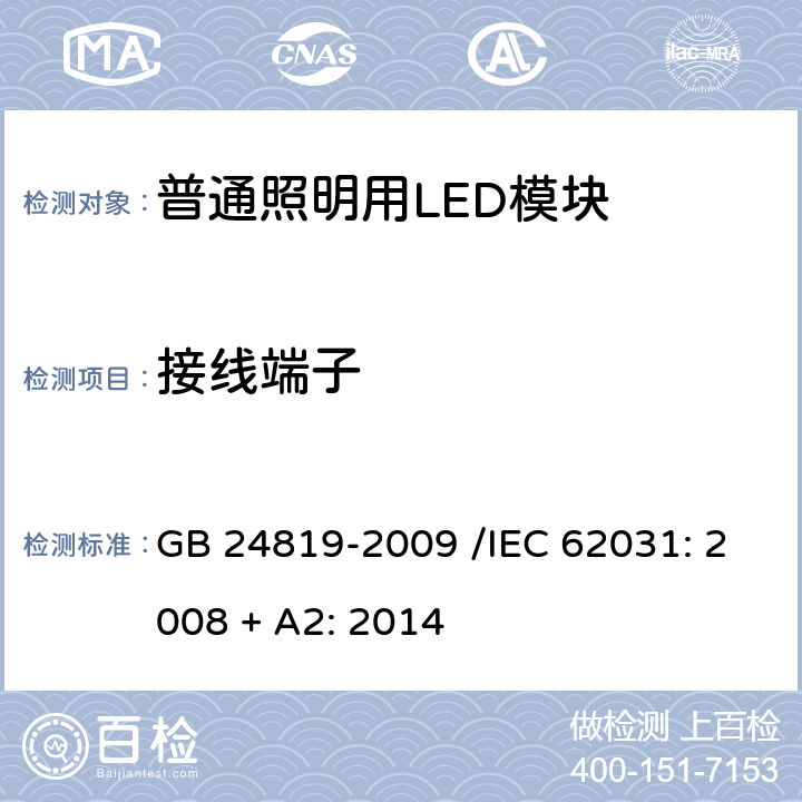 接线端子 普通照明用LED模块 安全要求 GB 24819-2009 /IEC 62031: 2008 + A2: 2014 8