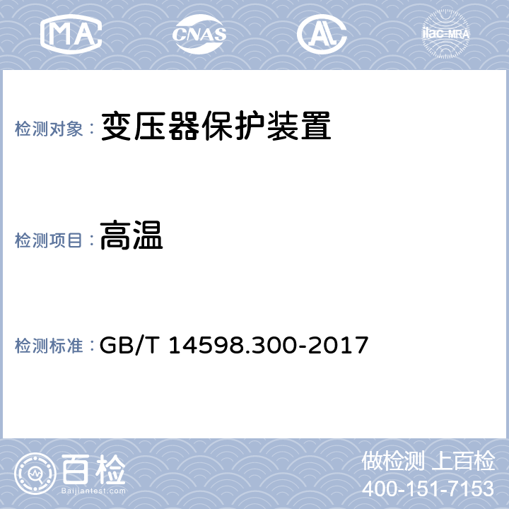 高溫 變壓器保護裝置通用技術要求 GB/T 14598.300-2017 6.3