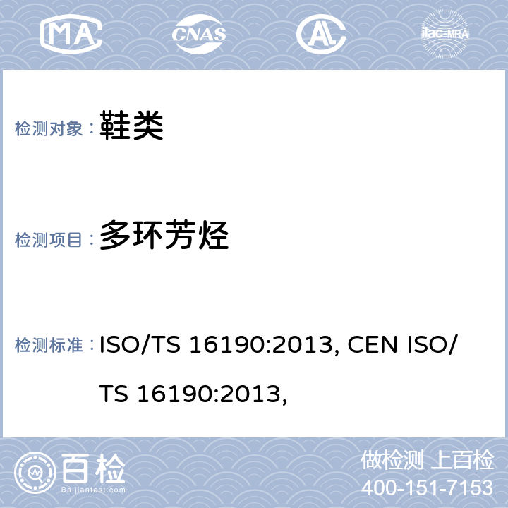 多环芳烃 鞋类 鞋和鞋部件中可能存在的临界物质 鞋材料中多环芳香烃定量测定的试验方法 ISO/TS 16190:2013, CEN ISO/TS 16190:2013,