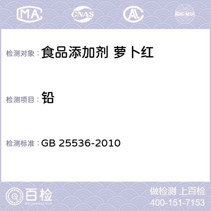 铅 食品安全国家标准 食品添加剂 萝卜红 GB 25536-2010