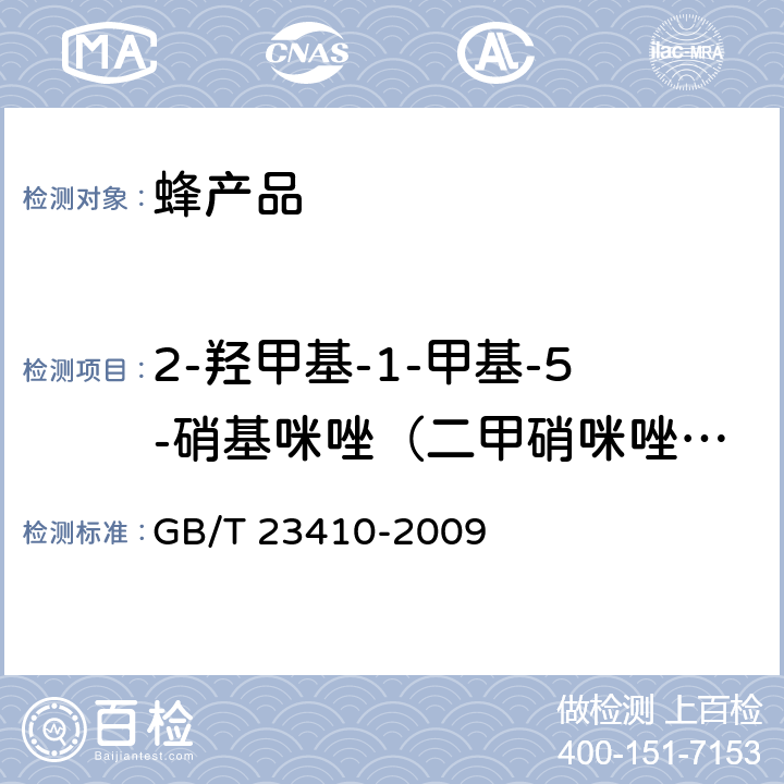 2-羟甲基-1-甲基-5-硝基咪唑（二甲硝咪唑代谢物） 蜂蜜中硝基咪唑类药物及其代谢物残留量的测定 液相色谱-质谱/质谱法 GB/T 23410-2009