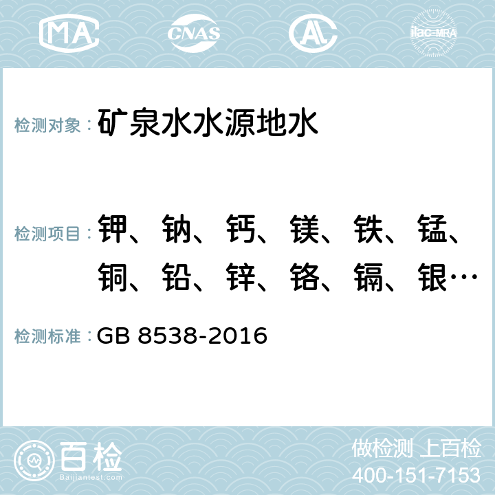 钾、钠、钙、镁、铁、锰、铜、铅、锌、铬、镉、银、锶、锂、钡、铝、钒、钴、镍、铍 食品安全国家标准 饮用天然矿泉水检验方法 11 多元素测定 11.1 电感耦合等离子体发射光谱法 11.2 电感耦合等离子体质谱法 GB 8538-2016