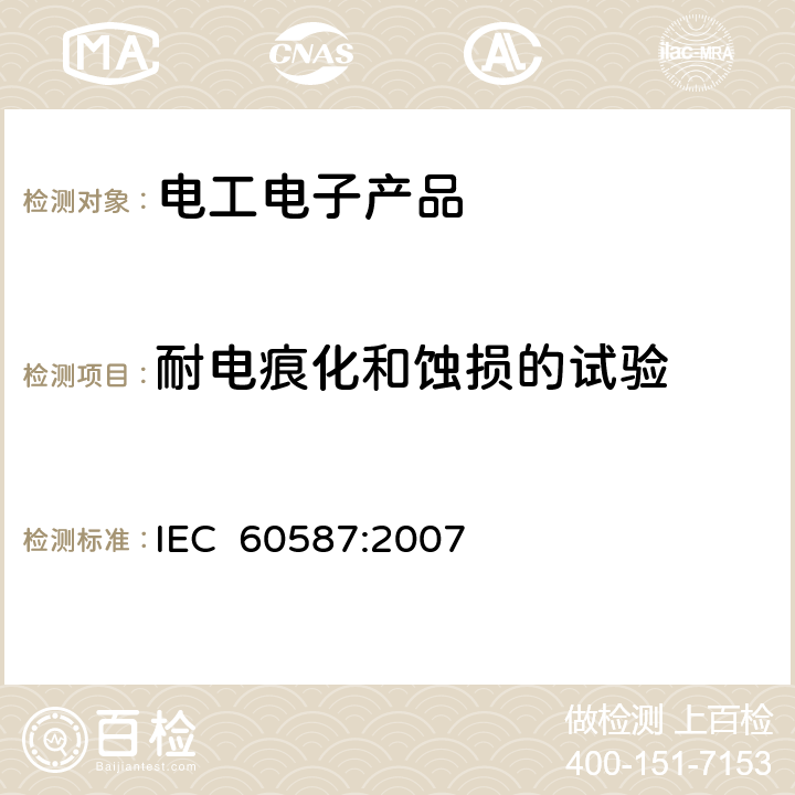 耐电痕化和蚀损的试验 严酷环境条件下使用的电气绝缘材料评定耐电痕化性和蚀损的试验方法 IEC 60587:2007 5