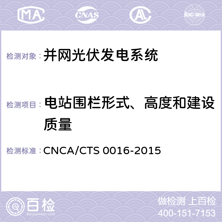 电站围栏形式、高度和建设质量 《并网光伏电站性能检测与质量评估技术规范》 CNCA/CTS 0016-2015 8.15