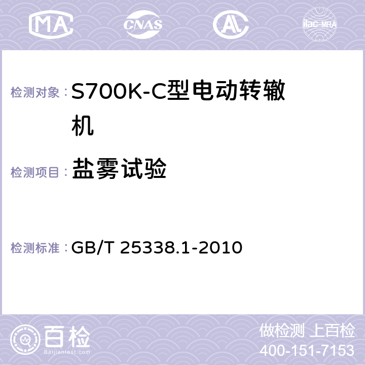 盐雾试验 铁路道岔转辙机 第1部分：通用技术条件 GB/T 25338.1-2010 5.17