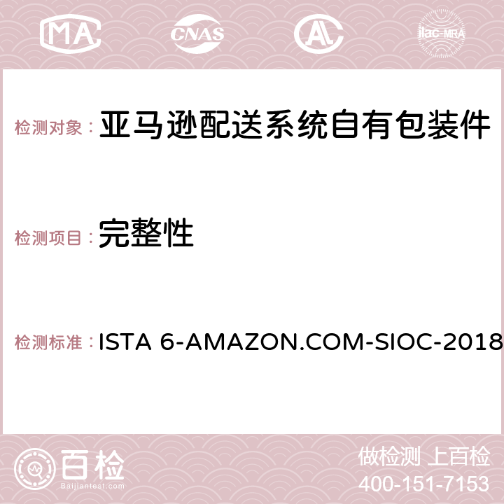完整性 亚马逊配送系统自有包装件 ISTA 6-AMAZON.COM-SIOC-2018