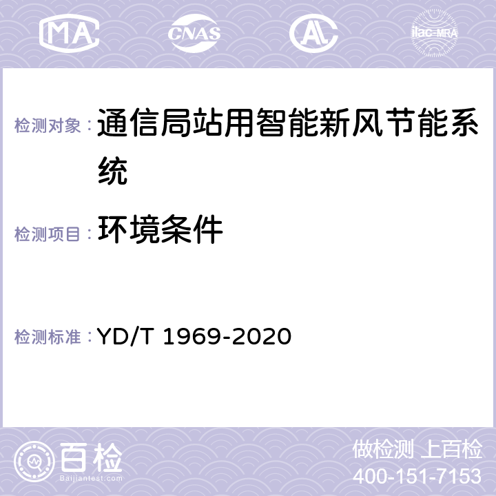 环境条件 YD/T 1969-2020 通信局（站）用智能新风节能系统