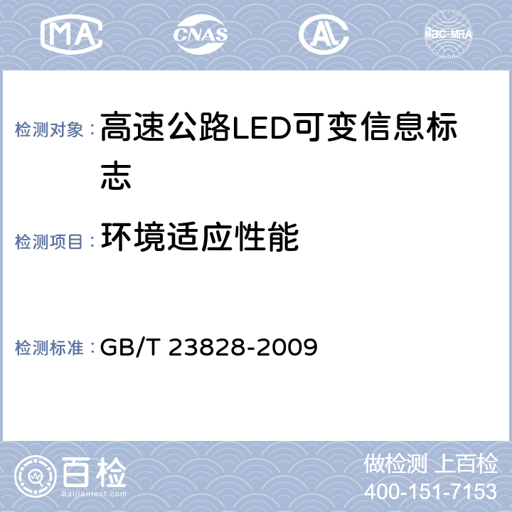 环境适应性能 高速公路LED可变信息标志 GB/T 23828-2009 6.11