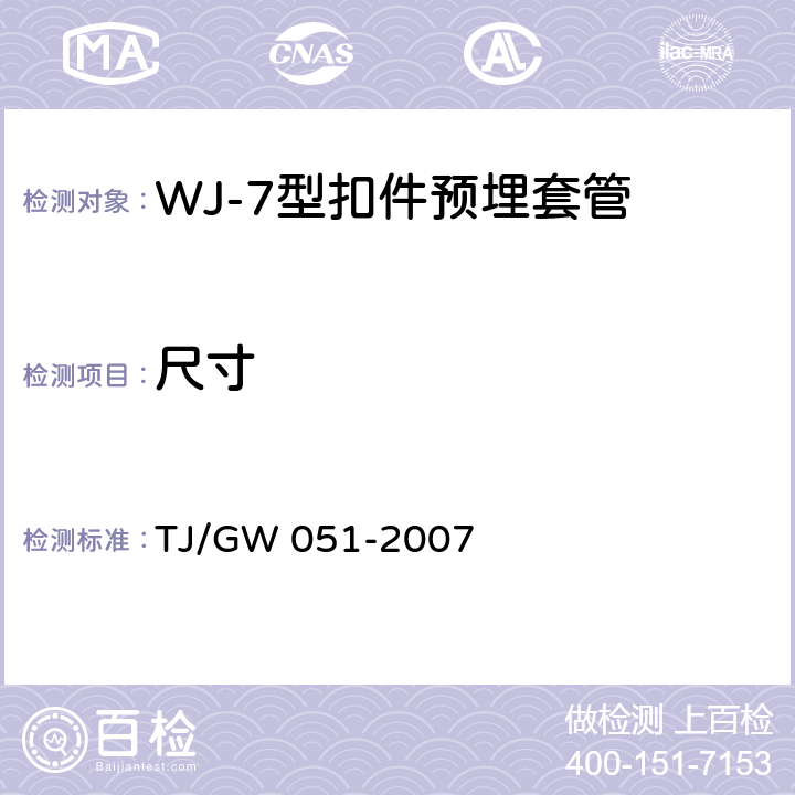 尺寸 WJ-7型扣件零部件制造验收暂行技术条件 第9部分预埋套管制造验收技术条件 TJ/GW 051-2007 4.2