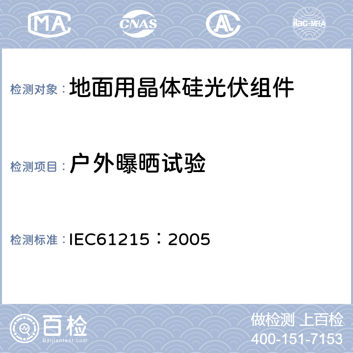 户外曝晒试验 IEC 61215-2005 地面用晶体硅光伏组件 设计鉴定和定型