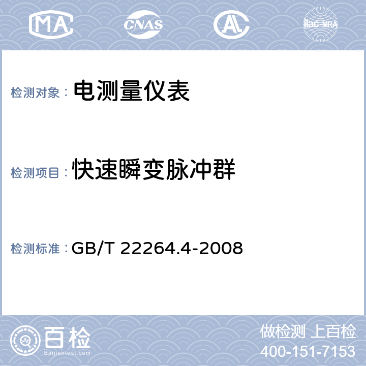 快速瞬变脉冲群 安装式数字显示电测量仪表 第4部分：频率表的特殊要求 GB/T 22264.4-2008 7.4.1