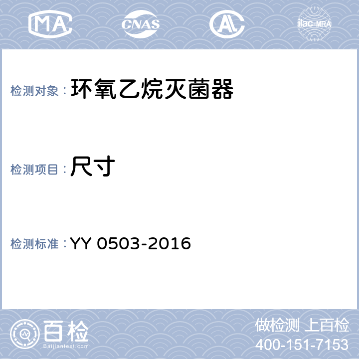尺寸 YY 0503-2016 环氧乙烷灭菌器