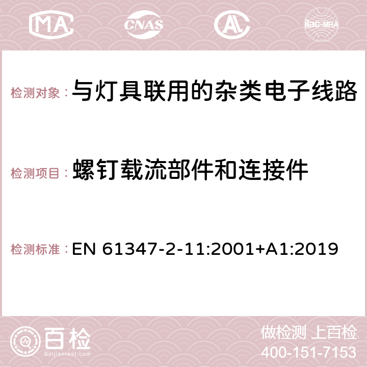 螺钉载流部件和连接件 灯控制装置.第2-11部分:与灯具联用的杂类电子线路的特殊要求 EN 61347-2-11:2001+A1:2019 条款17