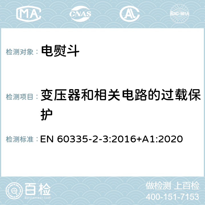 变压器和相关电路的过载保护 家用和类似用途电器的安全 第2部分：电熨斗的特殊要求 EN 60335-2-3:2016+A1:2020 17