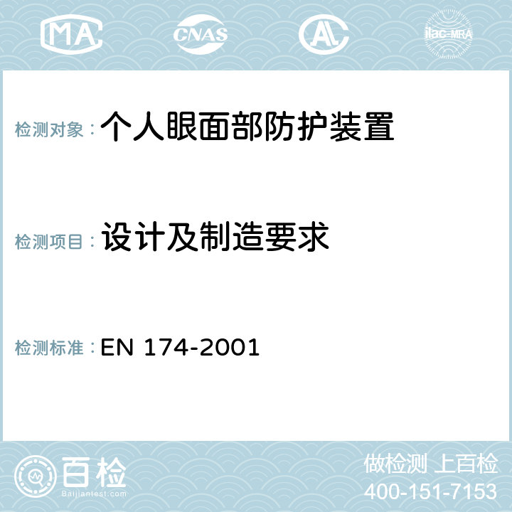 设计及制造要求 个人眼睛保护-速降滑雪用护目镜 EN 174-2001 4.1,4.2,4.3,4.4