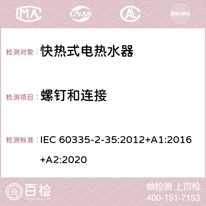 螺钉和连接 家用和类似用途电器的安全 快热式热水器的特殊要求 IEC 60335-2-35:2012+A1:2016+A2:2020 28