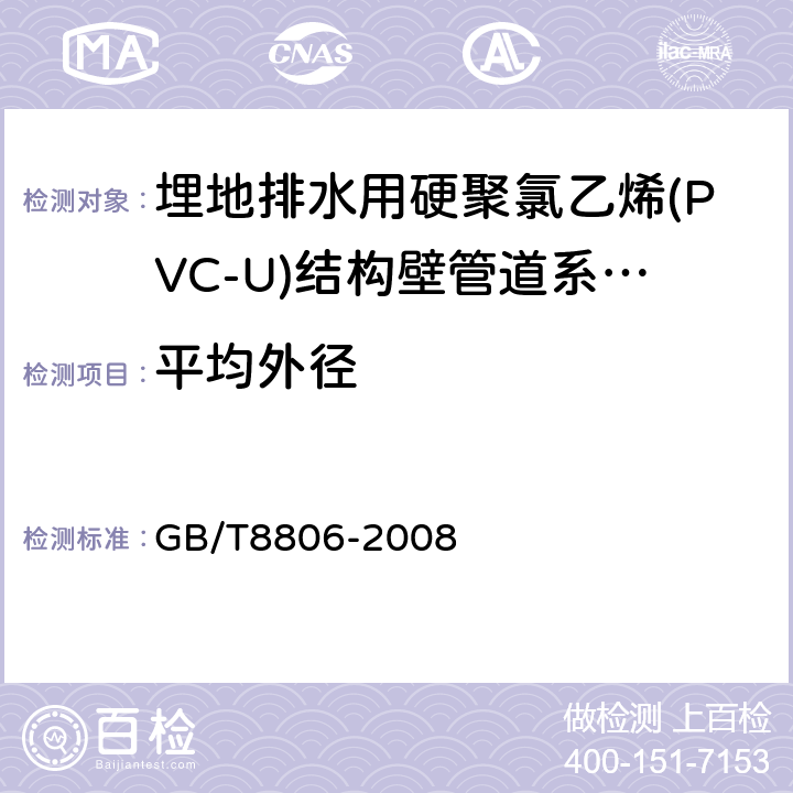 平均外径 塑料管道系统 塑料部件 尺寸的测定 GB/T8806-2008 7.3