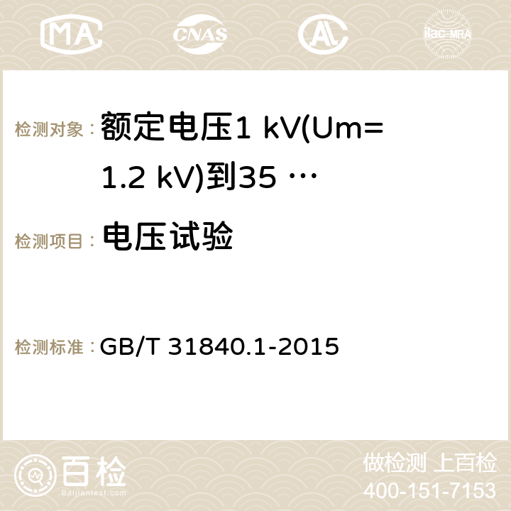 电压试验 额定电压1 kV(Um=1.2 kV)到35 kV(Um=40.5 kV)铝合金芯挤包绝缘电力电缆及附件　第1部分：额定电压1 kV (Um=1.2 kV) 到3 kV (Um=3.6 kV) 电缆 GB/T 31840.1-2015 14.3