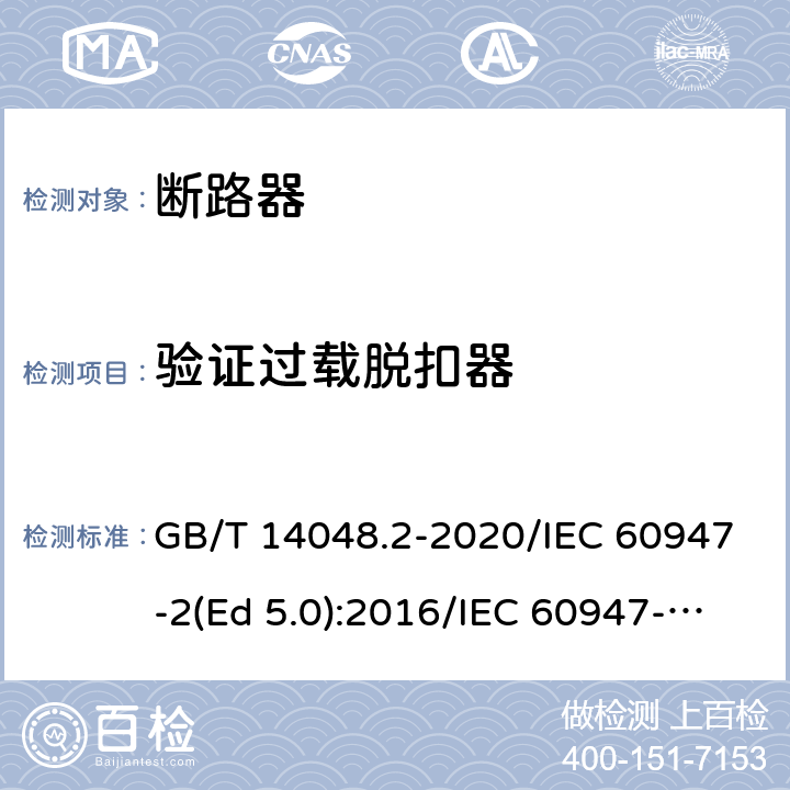 验证过载脱扣器 低压开关设备和控制设备 第2部分：断路器 GB/T 14048.2-2020/IEC 60947-2(Ed 5.0):2016/IEC 60947-2(Ed 5.1):2019 /8.3.5.2 /8.3.5.2 /8.3.5.2