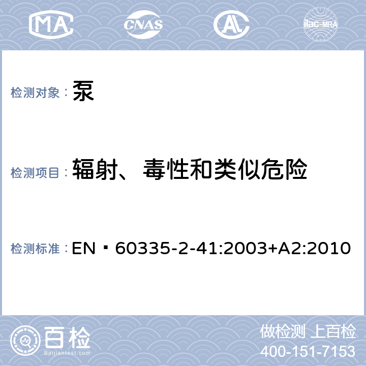 辐射、毒性和类似危险 家用和类似用途电器的安全 泵的特殊要求 EN 60335-2-41:2003+A2:2010 32