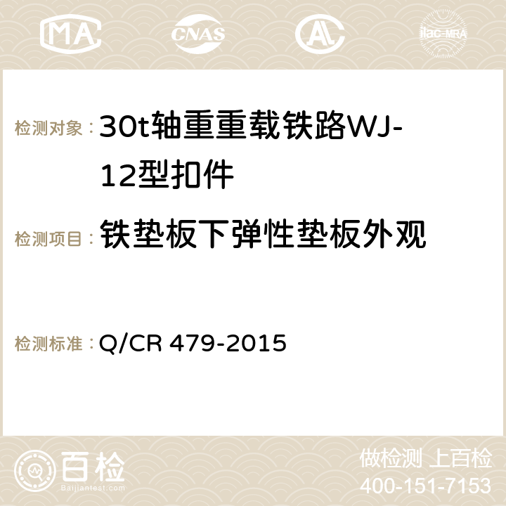 铁垫板下弹性垫板外观 30t轴重重载铁路WJ-12型扣件 Q/CR 479-2015 6.7.2