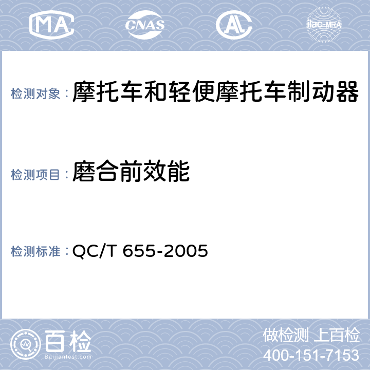 磨合前效能 《摩托车和轻便摩托车制动器技术条件》 QC/T 655-2005 附录A