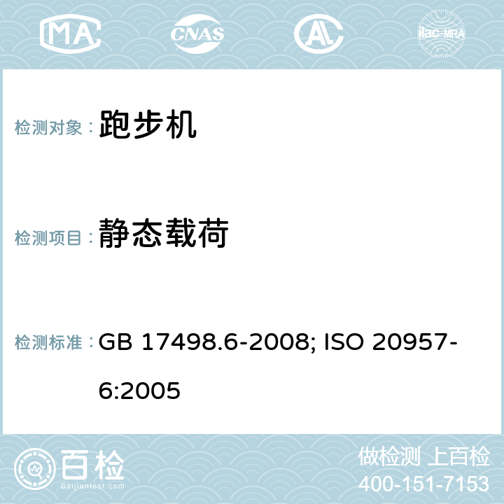 静态载荷 固定式健身器材 第6部分: 跑步机 附加的特殊安全要求和试验方法 GB 17498.6-2008; ISO 20957-6:2005 5.6