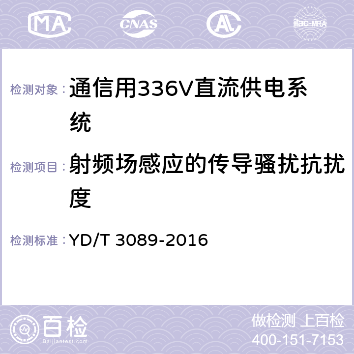 射频场感应的传导骚扰抗扰度 通信用336V直流供电系统 YD/T 3089-2016 6.22.7