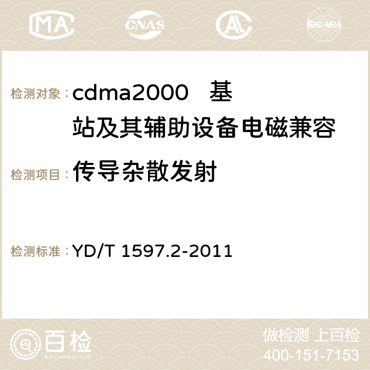 传导杂散发射 800MHz/2GHz cdma2000数字蜂窝移动通信系统电磁兼容性要求和测量方法 第2部分：基站及其辅助设备 YD/T 1597.2-2011 8.1