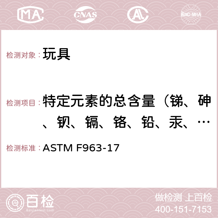 特定元素的總含量（銻、砷、鋇、鎘、鉻、鉛、汞、硒） 標(biāo)準(zhǔn)消費(fèi)者安全規(guī)范 玩具安全 ASTM F963-17 4.3.5.1, 4.3.5.2, 8.3.1