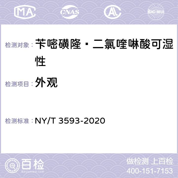 外观 苄嘧磺隆·二氯喹啉酸可湿性 NY/T 3593-2020 3.1