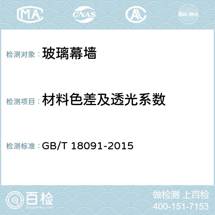 材料色差及透光系数 《玻璃幕墙光热性能》 GB/T 18091-2015 5.4