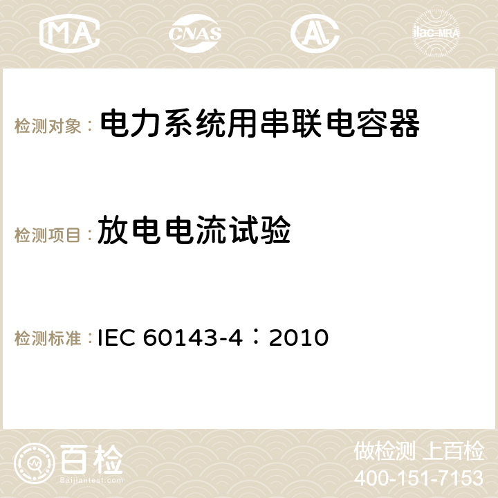 放电电流试验 电力系统用串联电容器 第4部分：晶闸管控制的串联电容器 IEC 60143-4：2010 7.1.2 e
