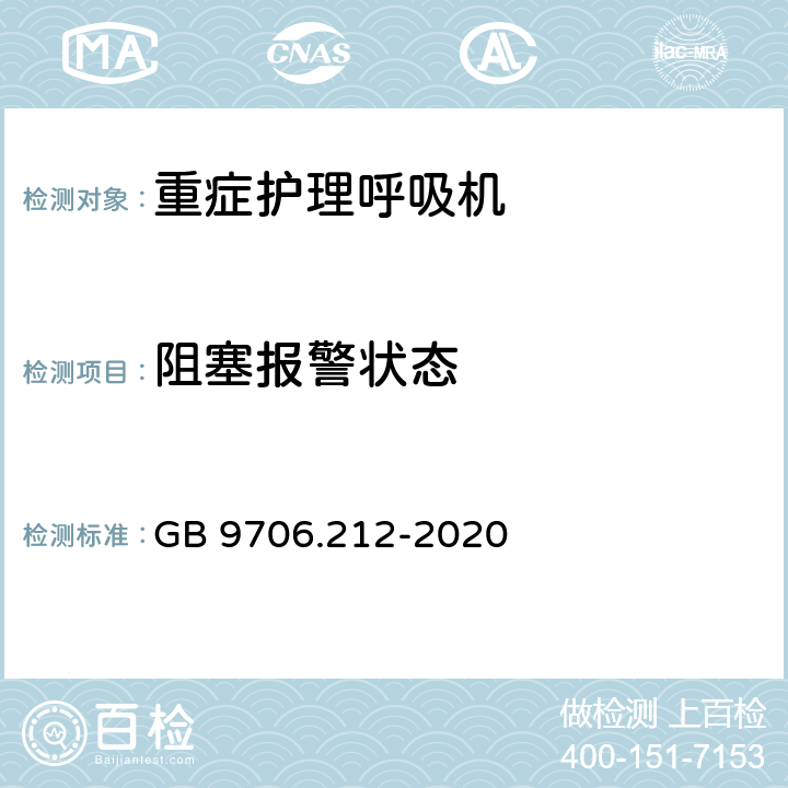 阻塞报警状态 医用电气设备 第2-12部分：重症护理呼吸机的基本安全和基本性能专用要求 GB 9706.212-2020 201.12.4.107