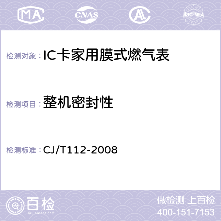 整机密封性 IC卡膜式燃气表 CJ/T112-2008 6.10