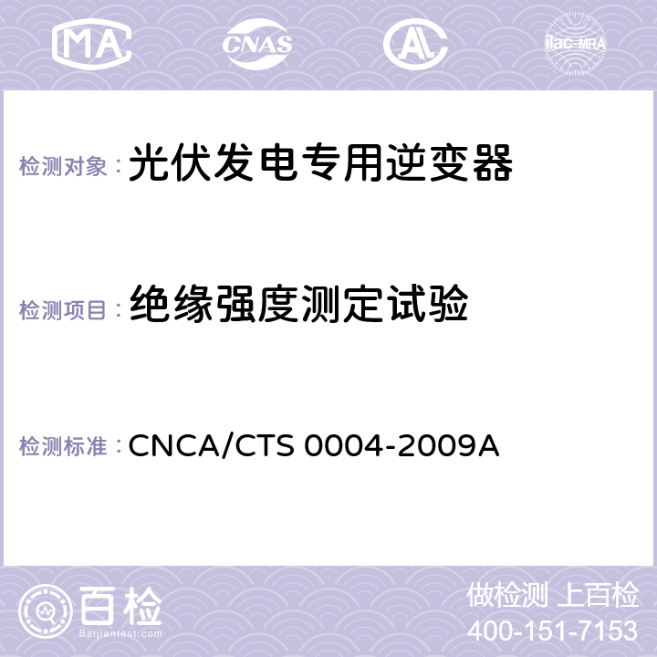 绝缘强度测定试验 《400V以下低压并网光伏发电专用逆变器技术要求和试验方法》 CNCA/CTS 0004-2009A 6.11.2