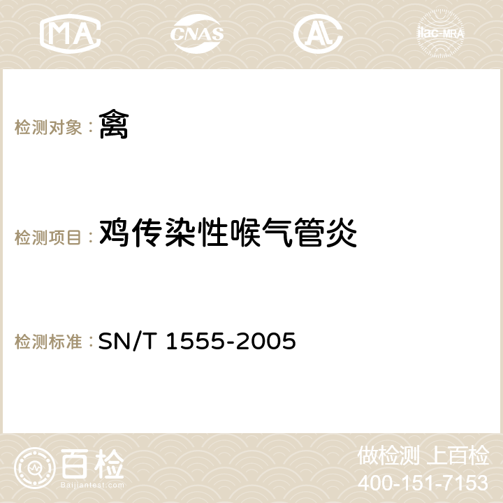 鸡传染性喉气管炎 鸡传染性喉气管炎琼脂扩散试验操作规程 SN/T 1555-2005