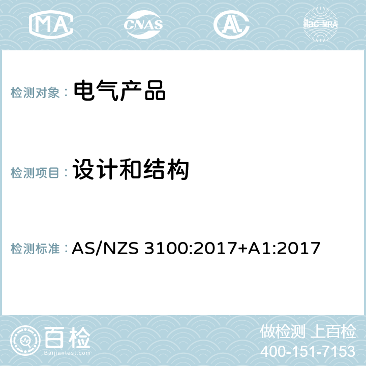 设计和结构 认可及测试规范 - 电气产品通用要求 AS/NZS 3100:2017+A1:2017 3