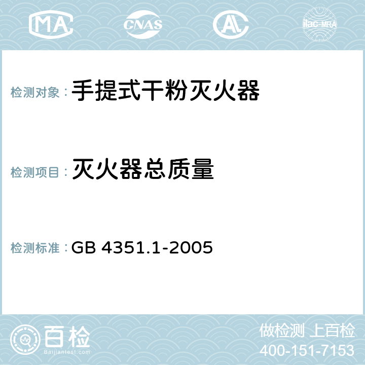 灭火器总质量 手提式灭火器 第1部分：性能和结构要求 GB 4351.1-2005 6.1.1