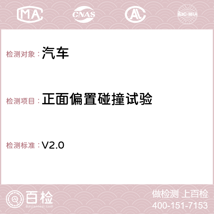 正面偏置碰撞试验 东南亚新车评价试验程序—儿童保护试验规程 V2.0