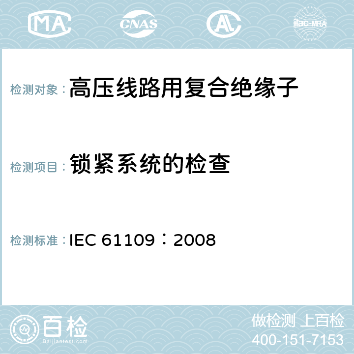 锁紧系统的检查 标称电压高于1000V的交流架空线路用复合绝缘子-定义、试验方法及验收准则 IEC 61109：2008 12.3