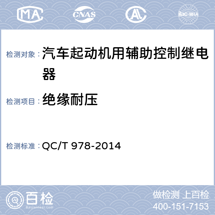 绝缘耐压 汽车起动机用辅助控制继电器技术条件 QC/T 978-2014 3.12