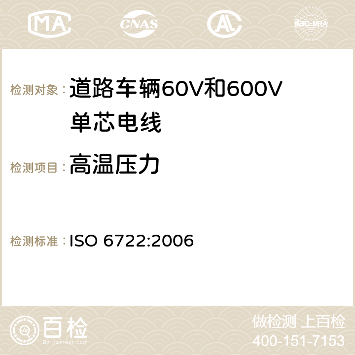 高温压力 道路车辆60V和600V单芯电线 ISO 6722:2006 7.1