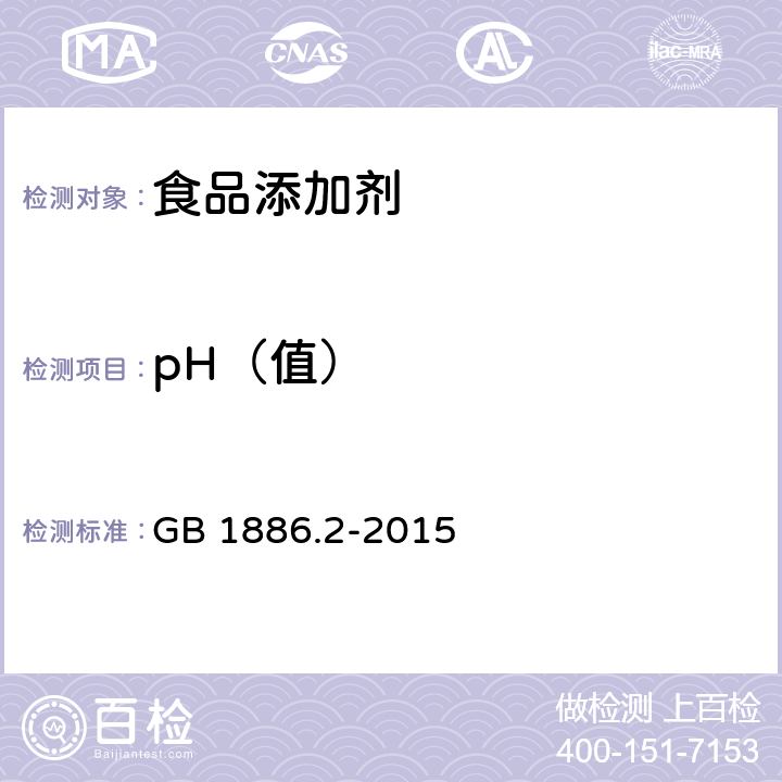 pH（值） GB 1886.2-2015 食品安全国家标准 食品添加剂 碳酸氢钠